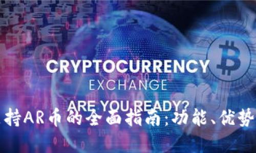 tpWallet支持AR币的全面指南：功能、优势与操作步骤