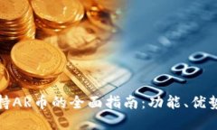 tpWallet支持AR币的全面指南：功能、优势与操作步