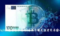 tpWallet充值途径解析：全面了解充值方式与安全性