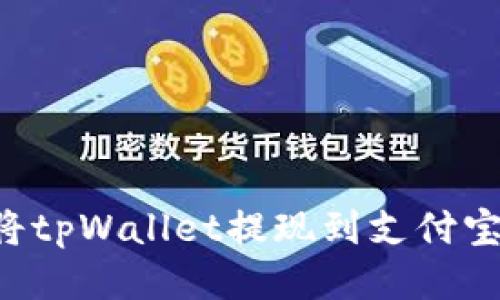 如何轻松将tpWallet提现到支付宝：全面指南