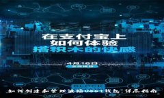 如何创建和管理波场USDT钱包：详尽指南