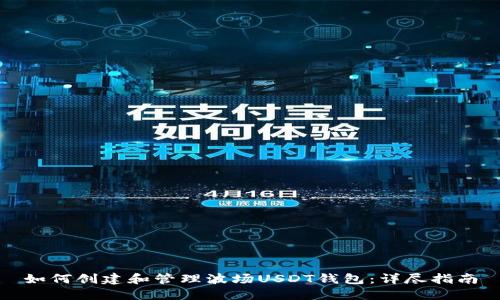 如何创建和管理波场USDT钱包：详尽指南
