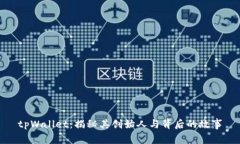 tpWallet：揭秘其创始人与背后的故事