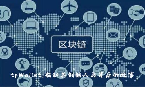tpWallet：揭秘其创始人与背后的故事