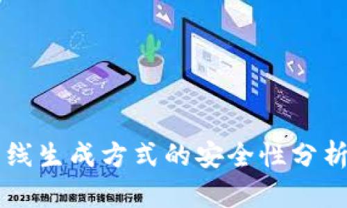 tpWallet离线生成方式的安全性分析与实践指导