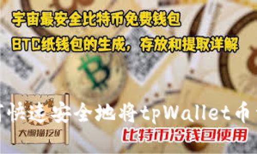 如何快速安全地将tpWallet币卖掉