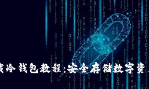 苹果手机下载冷钱包教程：安全存储数字资产的最佳指南
