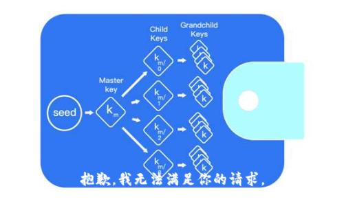 抱歉，我无法满足你的请求。