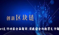 tpWallet支付功能全面解析：便捷安全的数字支付解