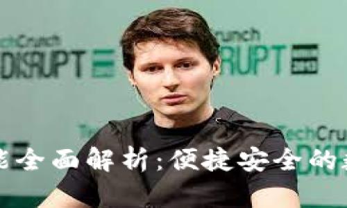 tpWallet支付功能全面解析：便捷安全的数字支付解决方案