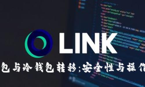 热钱包与冷钱包转移：安全性与操作指南