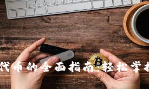 tpWallet买卖代币的全面指南：轻松掌握加密货币交易
