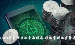 tpWallet买卖代币的全面指南：轻松掌握加密货币交