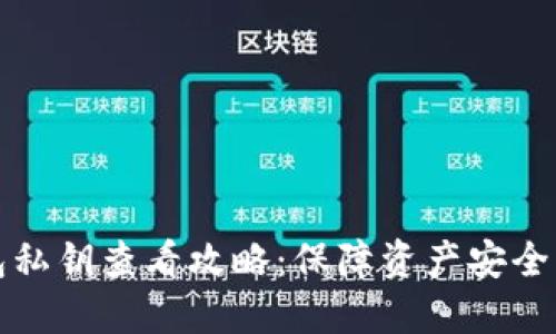 比特派钱包私钥查看攻略：保障资产安全的必备知识