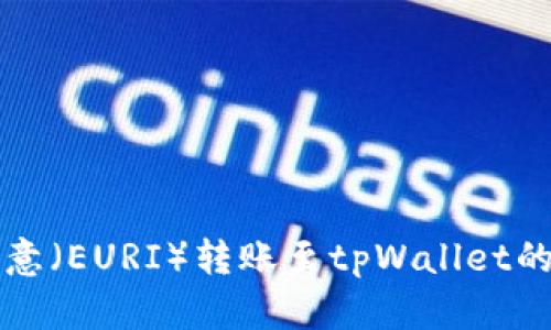 如何将欧意（EURI）转账至tpWallet的详细指南
