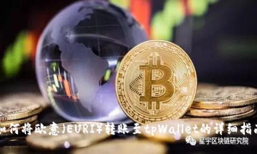 如何将欧意（EURI）转账至tpWallet的详细指南