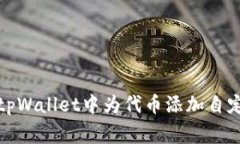 如何在tpWallet中为代币添加自定义Logo