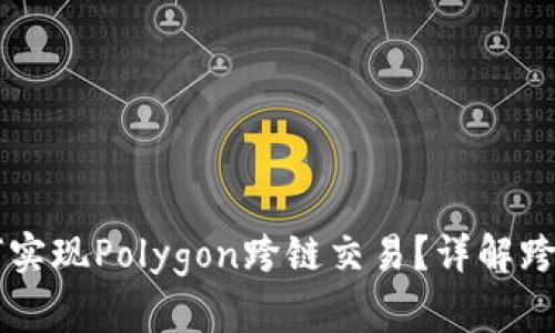 tpWallet如何实现Polygon跨链交易？详解跨链技术的未来