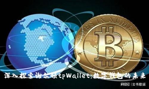 深入探索谢尔顿tpWallet：数字钱包的未来