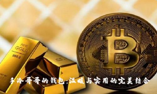 手冷哥哥的钱包：温暖与实用的完美结合