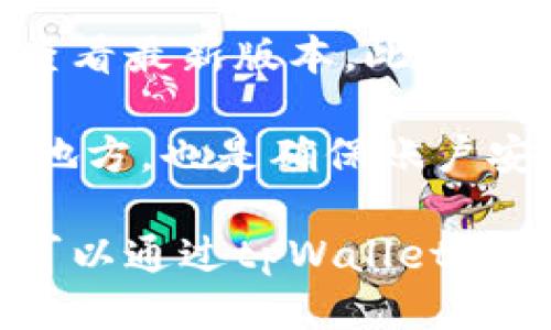 tpWallet链导入是什么？
tpWallet链导入是指将区块链上的资产、信息或数据通过tpWallet这一数字钱包平台的导入功能进行管理和使用的过程。tpWallet支持多个主流的区块链，用户可以通过它轻松地管理不同链上资产，包括ERC20代币、BTC等。此过程不仅提升了用户对资产的管理便利性，也为用户提供了更加安全可靠的资产存储方案。

tpWallet链导入的优势
tpWallet链导入具有许多优势，首先是支持多链技术，用户在一个平台上即可管理来自不同区块链的资产，这对于多持有资产的用户来说，无疑是一个利好的功能。此外，tpWallet通过多重安全机制保护用户资产安全，包括私钥本地存储、数据加密等措施，确保用户的财产不受侵害。

另一个不可忽视的优势是用户友好的界面设计。tpWallet提供直观的操作指南，可以很方便地指导用户完成链导入过程。即使是区块链新手，也能在较短的时间内掌握如何操作。同时，tpWallet还支持资产的转账、交易等功能，为用户提供了一个完整的数字资产管理工具。

tpWallet链导入的步骤
导入资产的过程主要包括以下几个步骤：
ol
li
h4下载并安装tpWallet/h4
首先，用户需要从官方渠道下载tpWallet，并在设备上进行安装。安装完成后，用户需注册一个新账户，或直接导入现有钱包。
/li
li
h4选择链导入/h4
在钱包界面，用户可以找到“链导入”功能。点击之后，系统会询问用户要导入的具体资产类型，比如以太坊（ETH）、比特币（BTC）等。
/li
li
h4输入相关信息/h4
用户需要填写一些基本信息，如公钥或助记词等，系统将通过这些信息进行验证。
/li
li
h4确认并完成导入/h4
最后，用户需要确认信息无误后，点击“导入”按钮，待系统处理完成后，相关资产就会出现在用户的钱包中。
/li
/ol

如何确保tpWallet链导入的安全
安全性是用户选择数字钱包的重要考量因素。tpWallet为用户提供了一系列安全防护措施，如多重身份验证、冷存储等。此外，用户还需要保持自我的警惕，切勿随意分享自己的私钥或助记词，并定期更新密码，避免因密码泄露而导致资产损失。

tpWallet链导入与其他钱包的比较
与其他数字钱包相比，tpWallet的链导入功能在用户体验和安全性上均表现突出。其他钱包可能只支持单一链的资产管理，而tpWallet的多链支持无疑提升了用户的便利性。此外，tpWallet的界面设计相对简洁直观，使得整个导入过程更加顺畅，对于初学者尤为友好。

问题详解
在这里，我们将逐一解答与tpWallet链导入相关的五个问题。

问题一：tpWallet如何确保用户的资产安全？
tpWallet采用了一系列先进的安全技术来确保用户的资产安全。首先，用户的私钥全部存储在本地设备上，通过加密措施保护。当用户进行交易时，私钥不会被上传至任何服务器，这有效避免了黑客攻击的风险。此外，tpWallet还对所有交易过程进行加密，加大了安全防护的力度。

在用户账户设立时，tpWallet还建议用户启用多重身份验证（2FA），采取短信或邮箱验证码的形式，为用户提供第二重保护。而为了防止用户的账户被盗，tpWallet具备风险监测系统，可以在发现异常活动时立即通知用户。

问题二：tpWallet的易用性如何？
tpWallet在易用性方面表现得相当出色。无论是新手用户还是有经验的区块链投资者，都能很高效地使用这一钱包平台。其界面设计，功能布局合理，用户可以很快找到所需的功能。特别是在链导入的过程中，tpWallet提供详细的操作指南，便于用户按照步骤进行操作。

此外，tpWallet还通过内置的教程和常见问题解答（FAQ），帮助用户了解相关术语和技巧，使得用户在遇到问题时能够快速找到解决方案。总的来说，tpWallet通过不断对用户体验的，降低了使用门槛。

问题三：如果在使用tpWallet链导入时遇到问题，该如何解决？
在使用tpWallet的过程中，用户可能会遇到不同类型的问题，例如网络连接问题、资产未显示等。如果出现这种情况，首先应该检查网络连接是否正常，尝试重新连接或等待几分钟。如果问题依旧存在，可以尝试重启tpWallet或重新导入资产。

如果遇到技术性问题，用户可以通过tpWallet的官方支持渠道进行咨询。tpWallet的客服团队通常非常专业，能够快速响应并提供帮助。此外，用户也可以在tpWallet的社区论坛或社交媒体平台上提问，与其他用户分享经验及解决方案。

问题四：tpWallet支持哪些类型的资产？
tpWallet目前支持多种类型的数字资产，包括但不限于比特币（BTC）、以太坊（ETH）、ERC20代币等。随着区块链技术的迅速发展，tpWallet也在不断更新其支持的资产种类，让用户能够在一个平台上更方便地管理自己的多样化资产。

支持多链资产，使得tpWallet成为了一个“一站式”的解决方案，可以让用户无缝切换和管理多种数字资产，极大地提高了交易和投资的灵活性。这一点在数字货币的快速交易和资产配置中显示出它的重要性。

问题五：如何确保我的tpWallet始终处于最新状态？
为了确保tpWallet钱包的安全性和功能的完整性，用户需定期检查应用是否有更新。通常，钱包会自动推送更新提示，但用户也应主动前往应用商店查看最新版本。此外，关注tpWallet的官方网站和社交媒体，能够及时获取新版本的更新信息。

同时，建议用户定期更新自己的密码和安全设置，以遵循安全最佳实践，从而最大限度保护自己的数字资产。提前备份助记词或私钥，并存储在安全的地方，也是确保账户安全的重要举措。

综上所述，tpWallet链导入不仅为数字资产的管理提供了便利性，也通过多重安全措施为用户的资产安全保驾护航。无论是新手还是专业投资者，均可以通过tpWallet实现其资产的合理分配和安全管理。