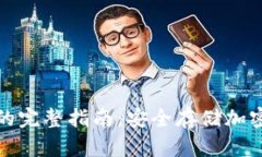 火币转TP冷钱包的完整指南：安全存储加密资产的