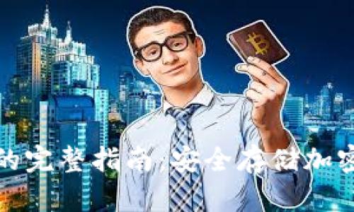 火币转TP冷钱包的完整指南：安全存储加密资产的最佳选择