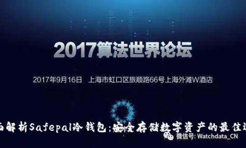 全面解析Safepal冷钱包：安全存储数字资产的最佳选择