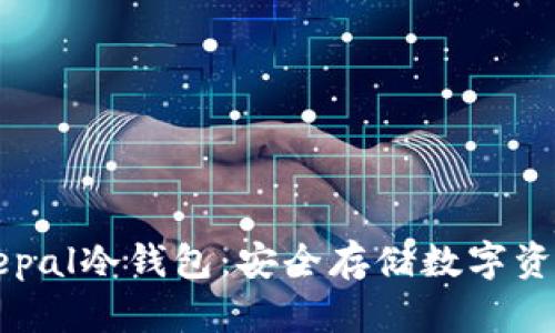 全面解析Safepal冷钱包：安全存储数字资产的最佳选择