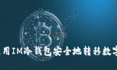如何使用IM冷钱包安全地转移数字资产？
