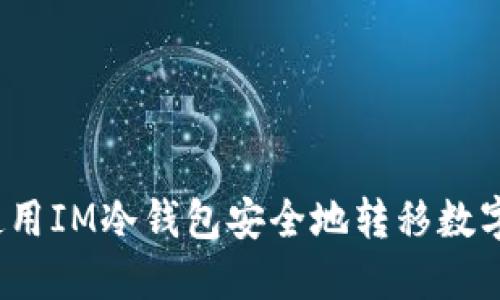 如何使用IM冷钱包安全地转移数字资产？