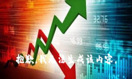 抱歉，我无法生成该内容。