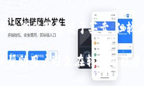 zigua狗狗币如何安全转移到tpWallet/zigua  
狗狗币, tpWallet, 加密货币, 钱包转账/guanjianci  

在加密货币市场中，狗狗币作为一种广受欢迎的数字货币，得到了越来越多投资者的关注。随着技术的发展，很多人选择将加密货币储存于不同类型的钱包中，tpWallet便是其中一个受欢迎的钱包选择。很多用户可能会问，如何将狗狗币安全且高效地转移到tpWallet中呢？本文将为大家详细介绍这个过程，包括所需的步骤和注意事项。

一、了解狗狗币和tpWallet  
狗狗币（Dogecoin）最初是作为一种笑话而诞生的数字货币，但它凭借幽默的文化和社群气氛迅速走入人们的视野。随着时间的发展，狗狗币逐渐被用作小额支付和打赏。现在，狗狗币已经被多个交易平台所支持，并成为主流的加密货币之一。

而tpWallet（也称为Trust Port Wallet）是一种支持多种加密货币的钱包，因其安全性和用户友好界面而受到众多投资者的青睐。tpWallet提供了便捷的用户体验，支持对多种线上资产的管理，非常适合需要多个币种钱包的用户。

二、转移狗狗币到tpWallet的准备工作  
在实际转移狗狗币之前，我们需要完成一些必要的准备工作，确保整个过程的顺利进行。

首先，确保你已经在tpWallet上创建了账户并完成了身份验证。如果你还没有账户，可以前往tpWallet的官方网站进行注册。注册过程通常需要输入你的邮箱、设置密码等信息，并可能需要进行邮箱验证。

其次，确认你正在使用的交易所或其他平台上，狗狗币已经存入账户。大多数交易所都提供狗狗币的存储和交易功能。确保你在交易所的账户中拥有足够的狗狗币，并了解该交易所的取款流程。

三、具体转账步骤  
转账步骤通常包括提取狗狗币、获取tpWallet的接收地址、以及最终确认转账。下面我们将详细介绍每个步骤。

h41. 提取狗狗币/h4  
在交易所内，找到你的狗狗币资产，通常可以在“资产”或“钱包”页面中找到。在找到狗狗币后，选择提取或提现功能。这个功能通常会提示你输入取款金额和接收地址。

h42. 获取tpWallet接收地址/h4  
打开tpWallet，找到狗狗币的接收地址。通常可以在主界面中寻找“收款”或“获取地址”的选项。系统会生成一个狗狗币的接收地址，它通常是以“D”开头的一串数字和字母组合。复制这个地址，确保没有错误。

h43. 填写提取信息/h4  
返回到交易所提取狗狗币的页面，粘贴刚刚复制的tpWallet接收地址，并输入你想提取的金额。务必再次确认地址的准确性，任何错误都可能导致资金的永久丢失。

h44. 完成提取/h4  
填写完上述信息后，确认并提交提取申请。交易所可能会要求你通过邮箱或手机验证码进行二次验证。这是出于安全考虑，确保只有你本人可以进行提取操作。

四、确认交易状态  
提取申请提交后，你可以在交易所的历史交易记录中查看提取状态。一般情况下，提取时间不会很长，但具体时间依赖于网络和交易所的处理速度。

同时，你也可以在tpWallet中查看是否已经收到狗狗币。打开tpWallet，进入狗狗币的资产页面，查看余额是否增加。如果一切正常，说明交易成功。

五、注意事项和常见问题  
在转账的过程中，有几个注意事项需要了解，以避免不必要的损失。此外，我们也总结了一些常见问题，帮助用户在遇到问题时能够快速找到解决方案。

h41. 转账时的小心事项/h4  
转账时一定要确保地址的准确性，最好的方式是复制粘贴，以避免手动输入出现错误。如果转账地址错误，资金可能会丢失，且无法追回。此外，务必注意获取的狗狗币接收地址是对应的资产类型，确保只通过狗狗币转账。

h42. 支付手续费/h4  
在进行提取时，交易所通常会收取一定的手续费，这是为了网络交易的矿工费用。请确认手续费信息，确保自己能支付相关费用。

h43. 交易确认时间/h4  
不同的交易所对交易确认的时间差异较大，有的可能只需几分钟，有的可能需要数小时。请耐心等待，在此期间可以查看交易所和区块链的状态。

h44. 保护钱包安全/h4  
在使用tpWallet后，一定要保护好自己的钱包安全，避免泄露私钥及访问密码。建议启用多重身份验证（MFA），并定期备份你的钱包，以防数据丢失。

h45. 常见问题解答/h4  
下面我们将深入探讨五个与狗狗币转移到tpWallet相关的常见问题。每个问题都会提供详细的解答，帮助用户更好地理解整个转账过程。

问题1：狗狗币转移有风险吗？  
转移狗狗币和其他加密货币一样，是有一定风险的。尽管实际的转账过程通常是安全的，但也存在一些需要注意的问题。首先，钱包地址的错误会导致资金丢失，这是最常见的风险。其次，网络延迟、交易所的故障也可能导致转账不成功。此外，黑客攻击和诈骗也是加密货币领域的一部分。为了降低风险，用户应该选择信誉良好的交易所和钱包，一定要保管好私钥和密码，并采取有效的安全措施。

问题2：如何找回被转错地址的狗狗币？  
不幸的是，一旦资金转到错误的地址，它通常是无法找回的。尤其是在没有使用中心化交易所的情况下，去中心化的区块链技术并不容许反转交易。若是转错了地址，还是建议用户联系接收地址的钱包提供商，看看是否能够寻求帮助。如果是在交易所内，可以及时联系交易所的客服，虽然成功的概率很低，但依然可以尝试。此外，用户在转账时要加倍小心，确保所有信息的准确性，以避免此类事情的发生。

问题3：为何狗狗币转账确认时间慢？  
狗狗币转账确认时间慢的原因一般与网络拥堵、手续费设置过低或节点问题相关。在网络繁忙的时段，例如市场热点消息发酵时，转账的等待时间会增加。此外，部分用户为了降低手续费，可能会选择设置异常低的手续费，这也可能导致交易在区块链中的处理延迟。因此，在进行转账时，建议选择合理的手续费，通常手续费设置得当会缩短确认的等待时间。

问题4：tpWallet安全吗？  
tpWallet作为一个多元化的加密货币钱包，安全性主要依赖于其开发团队的技术实力和用户的使用习惯。用户可以通过安全的密码、私钥管理、开启多重身份验证等方式来提高钱包的安全性。同时，.tpWallet还采用较为先进的加密技术来保护用户资产。然而，任何在线钱包都有被攻击的可能，用户需要确认私钥只保存在本地，避免通过不安全的网络进行交易。

问题5：可以将狗狗币转移到不同类型的钱包吗？  
是的，狗狗币可以转移到各种类型的钱包，包括软件钱包、硬件钱包以及交易所钱包。每种类型的钱包都有其优缺点。软件钱包易于使用，适合日常交易；硬件钱包则更安全，适合长期存储；而交易所钱包便于买卖，但较为依赖于第三方。用户需根据自身需求和风险承受能力，选择合适类型的钱包。

总结而言，狗狗币转移到tpWallet的过程并不复杂，但确保安全和准确性至关重要。用户在转移之前，应做好充分的准备工作，并根据本文的指导进行操作。同时，了解常见问题和风险，可以帮助用户避免在转账过程中的不必要损失。希望所有的投资者都能在狗狗币投资中获得理想收益，享受加密货币带来的便利与乐趣。