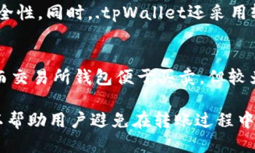 zigua狗狗币如何安全转移到tpWallet/zigua  
狗狗币, tpWallet, 加密货币, 钱包转账/guanjianci  

在加密货币市场中，狗狗币作为一种广受欢迎的数字货币，得到了越来越多投资者的关注。随着技术的发展，很多人选择将加密货币储存于不同类型的钱包中，tpWallet便是其中一个受欢迎的钱包选择。很多用户可能会问，如何将狗狗币安全且高效地转移到tpWallet中呢？本文将为大家详细介绍这个过程，包括所需的步骤和注意事项。

一、了解狗狗币和tpWallet  
狗狗币（Dogecoin）最初是作为一种笑话而诞生的数字货币，但它凭借幽默的文化和社群气氛迅速走入人们的视野。随着时间的发展，狗狗币逐渐被用作小额支付和打赏。现在，狗狗币已经被多个交易平台所支持，并成为主流的加密货币之一。

而tpWallet（也称为Trust Port Wallet）是一种支持多种加密货币的钱包，因其安全性和用户友好界面而受到众多投资者的青睐。tpWallet提供了便捷的用户体验，支持对多种线上资产的管理，非常适合需要多个币种钱包的用户。

二、转移狗狗币到tpWallet的准备工作  
在实际转移狗狗币之前，我们需要完成一些必要的准备工作，确保整个过程的顺利进行。

首先，确保你已经在tpWallet上创建了账户并完成了身份验证。如果你还没有账户，可以前往tpWallet的官方网站进行注册。注册过程通常需要输入你的邮箱、设置密码等信息，并可能需要进行邮箱验证。

其次，确认你正在使用的交易所或其他平台上，狗狗币已经存入账户。大多数交易所都提供狗狗币的存储和交易功能。确保你在交易所的账户中拥有足够的狗狗币，并了解该交易所的取款流程。

三、具体转账步骤  
转账步骤通常包括提取狗狗币、获取tpWallet的接收地址、以及最终确认转账。下面我们将详细介绍每个步骤。

h41. 提取狗狗币/h4  
在交易所内，找到你的狗狗币资产，通常可以在“资产”或“钱包”页面中找到。在找到狗狗币后，选择提取或提现功能。这个功能通常会提示你输入取款金额和接收地址。

h42. 获取tpWallet接收地址/h4  
打开tpWallet，找到狗狗币的接收地址。通常可以在主界面中寻找“收款”或“获取地址”的选项。系统会生成一个狗狗币的接收地址，它通常是以“D”开头的一串数字和字母组合。复制这个地址，确保没有错误。

h43. 填写提取信息/h4  
返回到交易所提取狗狗币的页面，粘贴刚刚复制的tpWallet接收地址，并输入你想提取的金额。务必再次确认地址的准确性，任何错误都可能导致资金的永久丢失。

h44. 完成提取/h4  
填写完上述信息后，确认并提交提取申请。交易所可能会要求你通过邮箱或手机验证码进行二次验证。这是出于安全考虑，确保只有你本人可以进行提取操作。

四、确认交易状态  
提取申请提交后，你可以在交易所的历史交易记录中查看提取状态。一般情况下，提取时间不会很长，但具体时间依赖于网络和交易所的处理速度。

同时，你也可以在tpWallet中查看是否已经收到狗狗币。打开tpWallet，进入狗狗币的资产页面，查看余额是否增加。如果一切正常，说明交易成功。

五、注意事项和常见问题  
在转账的过程中，有几个注意事项需要了解，以避免不必要的损失。此外，我们也总结了一些常见问题，帮助用户在遇到问题时能够快速找到解决方案。

h41. 转账时的小心事项/h4  
转账时一定要确保地址的准确性，最好的方式是复制粘贴，以避免手动输入出现错误。如果转账地址错误，资金可能会丢失，且无法追回。此外，务必注意获取的狗狗币接收地址是对应的资产类型，确保只通过狗狗币转账。

h42. 支付手续费/h4  
在进行提取时，交易所通常会收取一定的手续费，这是为了网络交易的矿工费用。请确认手续费信息，确保自己能支付相关费用。

h43. 交易确认时间/h4  
不同的交易所对交易确认的时间差异较大，有的可能只需几分钟，有的可能需要数小时。请耐心等待，在此期间可以查看交易所和区块链的状态。

h44. 保护钱包安全/h4  
在使用tpWallet后，一定要保护好自己的钱包安全，避免泄露私钥及访问密码。建议启用多重身份验证（MFA），并定期备份你的钱包，以防数据丢失。

h45. 常见问题解答/h4  
下面我们将深入探讨五个与狗狗币转移到tpWallet相关的常见问题。每个问题都会提供详细的解答，帮助用户更好地理解整个转账过程。

问题1：狗狗币转移有风险吗？  
转移狗狗币和其他加密货币一样，是有一定风险的。尽管实际的转账过程通常是安全的，但也存在一些需要注意的问题。首先，钱包地址的错误会导致资金丢失，这是最常见的风险。其次，网络延迟、交易所的故障也可能导致转账不成功。此外，黑客攻击和诈骗也是加密货币领域的一部分。为了降低风险，用户应该选择信誉良好的交易所和钱包，一定要保管好私钥和密码，并采取有效的安全措施。

问题2：如何找回被转错地址的狗狗币？  
不幸的是，一旦资金转到错误的地址，它通常是无法找回的。尤其是在没有使用中心化交易所的情况下，去中心化的区块链技术并不容许反转交易。若是转错了地址，还是建议用户联系接收地址的钱包提供商，看看是否能够寻求帮助。如果是在交易所内，可以及时联系交易所的客服，虽然成功的概率很低，但依然可以尝试。此外，用户在转账时要加倍小心，确保所有信息的准确性，以避免此类事情的发生。

问题3：为何狗狗币转账确认时间慢？  
狗狗币转账确认时间慢的原因一般与网络拥堵、手续费设置过低或节点问题相关。在网络繁忙的时段，例如市场热点消息发酵时，转账的等待时间会增加。此外，部分用户为了降低手续费，可能会选择设置异常低的手续费，这也可能导致交易在区块链中的处理延迟。因此，在进行转账时，建议选择合理的手续费，通常手续费设置得当会缩短确认的等待时间。

问题4：tpWallet安全吗？  
tpWallet作为一个多元化的加密货币钱包，安全性主要依赖于其开发团队的技术实力和用户的使用习惯。用户可以通过安全的密码、私钥管理、开启多重身份验证等方式来提高钱包的安全性。同时，.tpWallet还采用较为先进的加密技术来保护用户资产。然而，任何在线钱包都有被攻击的可能，用户需要确认私钥只保存在本地，避免通过不安全的网络进行交易。

问题5：可以将狗狗币转移到不同类型的钱包吗？  
是的，狗狗币可以转移到各种类型的钱包，包括软件钱包、硬件钱包以及交易所钱包。每种类型的钱包都有其优缺点。软件钱包易于使用，适合日常交易；硬件钱包则更安全，适合长期存储；而交易所钱包便于买卖，但较为依赖于第三方。用户需根据自身需求和风险承受能力，选择合适类型的钱包。

总结而言，狗狗币转移到tpWallet的过程并不复杂，但确保安全和准确性至关重要。用户在转移之前，应做好充分的准备工作，并根据本文的指导进行操作。同时，了解常见问题和风险，可以帮助用户避免在转账过程中的不必要损失。希望所有的投资者都能在狗狗币投资中获得理想收益，享受加密货币带来的便利与乐趣。