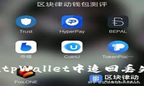 如何在tpWallet中追回丢失的U币