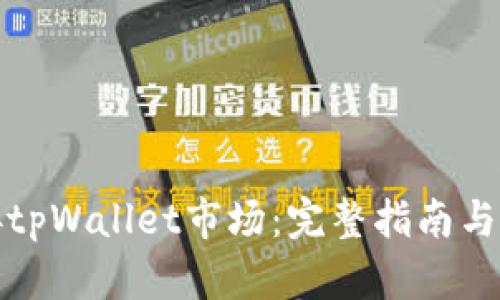 如何连接tpWallet市场：完整指南与实用技巧