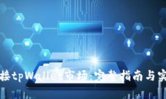 如何连接tpWallet市场：完整指南与实用技巧
