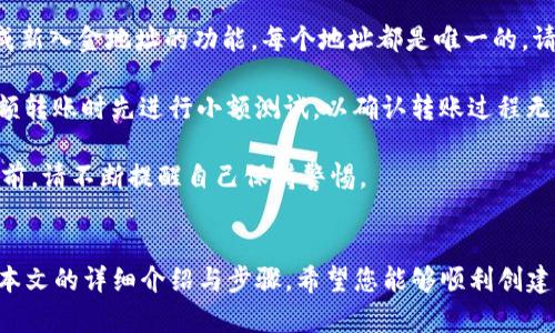    如何使用TP观察钱包创建安全的冷钱包  / 

 guanjianci  TP观察钱包, 冷钱包, 加密货币, 安全存储  /guanjianci 

 引言 
 随着加密货币投资的普及，越来越多的人开始关注如何安全地存储他们的数字资产。尽管热钱包便于日常交易，但其安全性往往令人担忧。因此，许多投资者开始寻找冷钱包—一种通过离线方式保存加密货币的方法，以确保资产的安全性。在众多选择中，TP观察钱包因其用户友好的界面和强大的功能而脱颖而出。本文将指导您如何使用TP观察钱包创建冷钱包，确保您的加密货币资产得到最佳保护。

 冷钱包的定义及其重要性 
 冷钱包（Cold Wallet）是指将加密货币存储在离线设备中的一种存储方式。与热钱包（Hot Wallet）相对应，热钱包通过互联网连接，虽然使用方便，但同时也容易受到网络攻击。冷钱包则通过绝缘手段与互联网隔离，降低了被黑客盗取的风险。冷钱包的种类包括硬件钱包、纸钱包等。对于有大量投资或长期持有打算的用户，冷钱包是保障数字资产安全的理想选择。

 TP观察钱包简介 
 TP观察钱包是一款多功能的加密货币钱包，支持多种币种的存储与交易。它以其界面简洁、使用便捷、交易快速而受到用户的喜爱。TP观察钱包不仅支持在线交易功能，还允许用户轻松创建和管理冷钱包，为资产确保了一层安全保障。无论是新手还是资深投资者，都能从中找到适合自己的使用方式。

 创建冷钱包的步骤 
 下面，我们将详细介绍在TP观察钱包中创建冷钱包的具体步骤。确保您在进行操作前，已下载并安装TP观察钱包最新版本。 

h4 1. 下载并安装TP观察钱包 /h4
 首先，访问TP观察钱包的官方网站，下载适合您设备的版本。安装时，请确认下载来源是官方，以避免恶意软件的风险。安装成功后，打开TP观察钱包应用。

h4 2. 注册或导入账户 /h4
 如果您是首次使用TP观察钱包，您需要注册一个账户。按照提示输入您的电子邮件地址和设置密码。记住您的账户信息，并确保使用强密码以增强安全性。如果您已经有账户，可以直接导入您的钱包地址。

h4 3. 创建新冷钱包 /h4
 在主界面上，寻找“创建新钱包”选项。选择创建冷钱包的功能，该功能通常会被标注为“离线钱包”或相关术语。选择后，您将被引导到创建冷钱包的相关步骤。

h4 4.生成离线密钥 /h4
 系统会为您生成一组离线密钥，这是确保冷钱包安全的关键。请务必将其妥善保存，不要进行网络传输。推荐打印出来，并存放在安全的地方。

h4 5. 记录助记词 /h4
 在创建冷钱包的过程中，TP观察钱包会提供一组助记词。这段助记词是恢复钱包的重要工具，切勿与他人分享或在网络上保存。确保将其保存在物理安全位置。

h4 6. 完成冷钱包创建 /h4
 完成上述步骤后，您的冷钱包就创建成功了。您可以通过离线方式随时查看和管理您的资产。需要注意的是，所有加密货币转入冷钱包的操作必须通过网络钱包进行，然后再将其发送至冷钱包地址。

 冷钱包的管理与使用技巧 
 创建冷钱包仅仅是第一步，后续的管理与使用同样重要。为了有效保持您的冷钱包安全，您可以采取以下措施：

h4 1. 定期检查安全性 /h4
 定期审查您的冷钱包的安全性，包括硬件设备的状况和助记词的保管。确保没有受到任何威胁。这可以通过外部检查或软件更新来实现。

h4 2. 不要联网查看资产 /h4
 冷钱包的最大优势是离线存储。因此，在未联网的情况下，不要尝试查看资产。对于任何检查，请务必在安全的环境下进行。

h4 3. 使用多重签名功能 /h4
 在TP观察钱包中，用户可以启用多重签名功能，这样在进行交易时需要多个密钥确认，从而增加安全性。

h4 4. 备份冷钱包 /h4
 冷钱包的备份同样重要。确保对助记词和离线密钥做有效的备份，避免因数据损坏导致资产丢失的风险。

 可能的相关问题及详细解答 

 问题一：冷钱包和热钱包的主要区别是什么？ 

冷钱包与热钱包之间的核心区别在于连接方式及安全性。冷钱包是指不连接互联网的存储方式，例如硬件钱包和纸钱包，因此可以防止黑客通过网络攻击盗取资金。热钱包则是通过持续连接互联网进行使用，虽然方便但其安全性相较冷钱包明显较低。

使用冷钱包的优点包括：高安全性、对长期储藏适合、可离线管理等；缺点则为：使用不便、进入较慢、更新不够及时。而热钱包优势在于快速交易、易于访问和便捷使用；缺点是安全隐患大、易受到攻击。

在选择时，投资者需根据自身的需求，若是频繁交易则热钱包较为合适；若是长期投资且需要高安全性，冷钱包则是更佳的选择。许多投资者选择将部分资产放在热钱包中进行日常交易，剩余资产则存储在冷钱包中，以平衡便利性和安全性。

 问题二：如何确保我的冷钱包安全？ 

确保冷钱包安全的方式有很多，首先是选择一个信誉良好的冷钱包工具，例如TP观察钱包。其次，创建冷钱包后，要确保您的私钥和助记词等重要信息不被他人获取。

使用强密码以及二步验证可以有效提升安全性。定期检查冷钱包的硬件状况也是必要的，确保没有人为破坏或设备老化。此外，避免在个人设备上存储助记词或密钥，使用物理纸质或金属储存等方式会更安全。

最后，确保隔离任何可能的网络连接。最好的做法是，确认冷钱包的创建和管理均在一台不常上网的电脑上进行，这样可以最大程度的避免网络攻击所带来的风险。

 问题三：TP观察钱包的优缺点是什么？ 

TP观察钱包是一款流行的选择，但如同任何工具，它也有优缺点。其主要优点包括：用户友好、界面清晰、支持多个加密货币、易于创建和管理冷钱包等。对于新手来说，这款钱包的学习曲线相对较低，易于上手。

然而，缺点同样存在，包括可能存在的网络安全风险、依赖中心化服务等。使用TP观察钱包的用户也需时常保持警惕，确保做好各类安全设定，以降低潜在风险。此外，关于其开发团队背景及未来更新，用户需要时刻关注。

 问题四：是否需要费心关注加密货币的市场波动？ 

加密货币市场波动较大，投资者应密切关注市场动态，决定其资金的进出时机。冷钱包的意义在于其长线持有和高安全性。当您决定投资某种加密货币并存储在冷钱包中时，您可以暂时降低频繁交易带来的风险。

在这时，关注每种货币的市场动向是否会影响您投资策略至关重要。如果您持有的资产有出现剧烈波动的趋势，您需对其进行相应的调整策略，或者根据市场情况考虑是否增持或减持。 

总的来说，合理地关注市场，而非过度焦虑，有助于您平衡加密投资风险与收益。冷钱包的主要功能是为资产提供安全保管，投资者在持有过程中也应保持一定的市场敏感度。

 问题五：如何从冷钱包转移资产到交易所？ 

将资产从冷钱包转移到交易所可以通过几个简单的步骤完成。首先确保您在冷钱包中有需要转移的资产，并记住所要转入的交易所地址。接下来，登录您的交易所账户，并找到生成新入金地址的功能。每个地址都是唯一的，请务必严格按照步骤操作。

在冷钱包中，选择发送资产，然后输入交易所生成的地址。所需转账数量填入后，确认所有信息无误。转出后，您需耐心等待交易确认，并检查交易所账户的入金状态。建议在进行大额转账时先进行小额测试，以确认转账过程无误。

基于安全隐患，完成转账后，务必再次进行修改相关的密码、设置二次验证等安全操作，以维护账户的安全性。冷钱包的宗旨在于为资产提供安全的存储空间，因此在进行在线交易前，请不断提醒自己保持警惕。

 结尾 
 在数字资产时代，如何安全地存储加密货币是每位投资者都需重视的问题。TP观察钱包提供了创建冷钱包的轻松途径，同时它的用户友好界面则是新手投资者的良好选项。通过本文的详细介绍与步骤，希望您能够顺利创建并管理自己的冷钱包，为您的资产提供最优的安全保障。