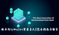 提币到tpWallet需要多久？完全指南与解答