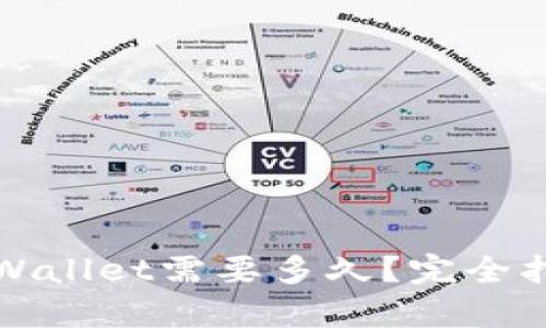 提币到tpWallet需要多久？完全指南与解答