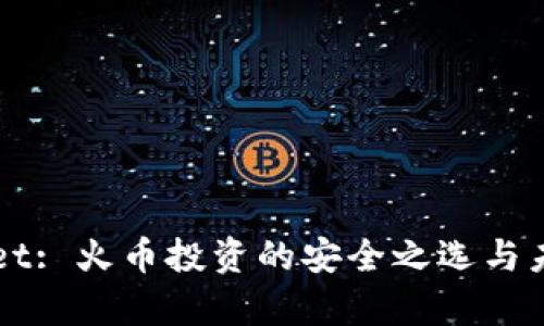 tpWallet: 火币投资的安全之选与未来展望