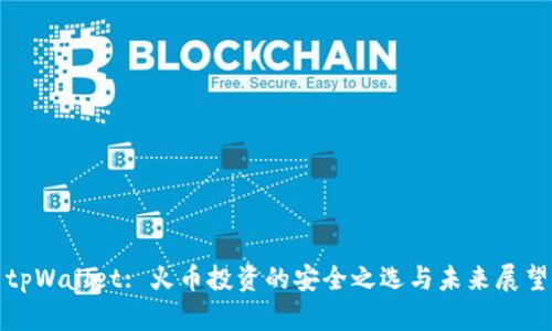 tpWallet: 火币投资的安全之选与未来展望