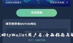  如何找回tpWallet用户名：全面指南与解决方案