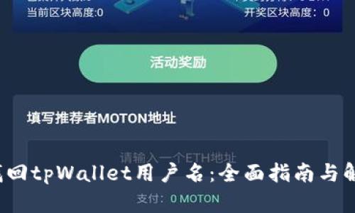  如何找回tpWallet用户名：全面指南与解决方案