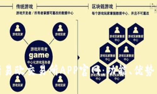 : 全面解析易欧交易所APP官网：功能、优势与使用指南