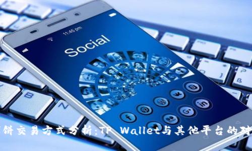 博饼交易方式分析：TP Wallet与其他平台的对比