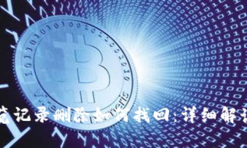tpWallet浏览记录删除如何找回：详细解读与解决方案