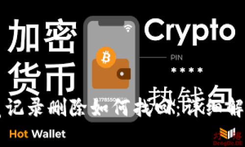 tpWallet浏览记录删除如何找回：详细解读与解决方案