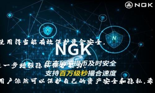 冷钱包转账是否可追踪？揭秘冷钱包转账的隐私性与安全性

冷钱包,加密货币,转账,区块链/guanjianci

在数字货币快速发展的今天，越来越多的投资者开始关注冷钱包的使用。冷钱包被广泛认为是一种安全存储加密货币的方法，它通过将私钥离线存储来保护资产。然而，一个常见的问题是，冷钱包转账是否可以追踪？本文将深入探讨冷钱包的工作原理、转账的可追踪性，以及相关的安全措施。

一、何谓冷钱包？
冷钱包是指将加密货币私钥存储在没有网络连接的设备上，主要用于长时间存储数字资产。与热钱包（在线钱包）相比，冷钱包因其离线存储的特性，降低了被黑客攻击的风险。冷钱包有多种形式，包括纸钱包、硬件钱包、甚至是物理存储设备（如USB闪存驱动器）。

二、冷钱包转账的基本原理
冷钱包转账的过程一般如下：
ol
    li用户在冷钱包中生成一个交易。/li
    li将此交易的签名生成，但由于冷钱包是离线的，用户需要将已签名的交易数据转移到在线设备，例如热钱包。/li
    li在热钱包上，将已签名的交易广播至区块链网络，完成转账。/li
/ol
这一过程涉及到两种钱包的配合，使得用户能够在安全的环境下管理他们的加密资产。

三、冷钱包转账是否可追踪？
从技术上讲，冷钱包转账与热钱包转账在区块链上是一样的。区块链是一种去中心化的账本技术，所有交易信息都被记录在公共账本上。这意味着，一旦交易被广播，任何人都可以通过区块链浏览器查看相关的交易记录.
具体来说，每个转账都会生成一个唯一的交易哈希，和发起者及接收者的地址。这些地址虽然不会直接显示用户的身份信息，但所有交易记录都是公开的，可以追踪资金的流动情况。
因此，虽然冷钱包转账本身不容易被监听，但一旦交易信息被广播至区块链网络，就可以通过区块链分析工具进行追踪，从而检测资金流向。这就是冷钱包转账的隐私性与追踪性的一个较大矛盾。

四、冷钱包的隐私性与安全性
冷钱包的安全性使其成为许多大型投资者和机构的选择，但它的隐私性也因如何操作而异。对于需要完全匿名的用户，冷钱包并不总是最佳选择，因为所有的区块链交易都是可追踪的。
为了提高隐私保护，用户可以采取一些额外的措施。比如，使用混币服务（mixing service）来使资金流动更为复杂，从而增加追踪的难度。此外，通过设定多重地址以及隐私币（如门罗币）也可以增强隐私性。

五、冷钱包与热钱包的对比
冷钱包与热钱包之间最大的不同在于安全性和可用性：冷钱包提供更高的安全性，适合长期存储；而热钱包则便捷，适合日常交易。以下是二者的对比：
table
    tr
        th特性/th
        th冷钱包/th
        th热钱包/th
    /tr
    tr
        td安全性/td
        td高/td
        td低/td
    /tr
    tr
        td易用性/td
        td低/td
        td高/td
    /tr
    tr
        td适用场景/td
        td长期存储/td
        td日常交易/td
    /tr
    tr
        td私密性/td
        td较低/td
        td较高/td
    /tr
/table

六、未来的加密货币隐私保护
随着数字货币的普及和用户对隐私的需求增加，可能会出现更多保护隐私的技术。例如，零知识证明技术（ZKP）为保护交易隐私提供了可能，但这需要在主流区块链系统中进行更广泛的实施。
此外，随着加密货币监管的加强，各国政府可能会要求更透明的交易记录，这可能进一步影响冷钱包和热钱包的使用和发展。因此，保持对行业动态的关注，以适应未来加密领域的变化非常关键。

相关问题解答

1. 冷钱包是否完全安全吗？
冷钱包的安全性高，但并不是绝对安全。然而，其离线存储的特性使得黑客难以攻击。最常见的风险之一是用户不小心暴露私钥。确保私钥不被泄露是使用冷钱包最重要的安全措施。

2. 如何选择适合自己的冷钱包？
选择冷钱包时应考虑几个方面，包括钱包的品牌信誉、安全功能（如硬件加密）、易用性、支持的币种等。使用前，最好先查阅相关的使用评价和社区反馈。

3. 冷钱包如何备份？
备份冷钱包主要是备份私钥。可以将私钥保存为纸质文档、加密的USB等，确保其存放在安全的地点，避免被遗漏或损坏。

4. 资金怎么从冷钱包转回热钱包？
要将资金从冷钱包转回热钱包，需要先在冷钱包内发起转账，生成已签名的交易，然后将这一交易转移至热钱包进行广播。使用得当能有效保护资金安全。

5. 冷钱包的匿名性如何提高？
提高冷钱包使用的匿名性可以采取多重地址策略、使用混币服务等方式，减少通过区块链分析能追踪到自己资金的风险，进一步增强隐私保护能力。

综上所述，冷钱包是加密货币投资者的重要工具，虽然其转账可追踪性为用户的隐私性带来挑战，但通过采取适当的措施，用户依然可以保护自己的资产安全和隐私。希望本文能够为有意使用冷钱包的用户提供清晰的指导与信息。