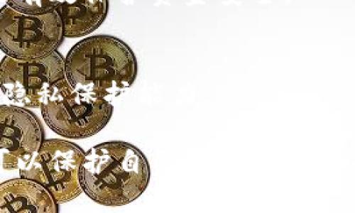 冷钱包转账是否可追踪？揭秘冷钱包转账的隐私性与安全性

冷钱包,加密货币,转账,区块链/guanjianci

在数字货币快速发展的今天，越来越多的投资者开始关注冷钱包的使用。冷钱包被广泛认为是一种安全存储加密货币的方法，它通过将私钥离线存储来保护资产。然而，一个常见的问题是，冷钱包转账是否可以追踪？本文将深入探讨冷钱包的工作原理、转账的可追踪性，以及相关的安全措施。

一、何谓冷钱包？
冷钱包是指将加密货币私钥存储在没有网络连接的设备上，主要用于长时间存储数字资产。与热钱包（在线钱包）相比，冷钱包因其离线存储的特性，降低了被黑客攻击的风险。冷钱包有多种形式，包括纸钱包、硬件钱包、甚至是物理存储设备（如USB闪存驱动器）。

二、冷钱包转账的基本原理
冷钱包转账的过程一般如下：
ol
    li用户在冷钱包中生成一个交易。/li
    li将此交易的签名生成，但由于冷钱包是离线的，用户需要将已签名的交易数据转移到在线设备，例如热钱包。/li
    li在热钱包上，将已签名的交易广播至区块链网络，完成转账。/li
/ol
这一过程涉及到两种钱包的配合，使得用户能够在安全的环境下管理他们的加密资产。

三、冷钱包转账是否可追踪？
从技术上讲，冷钱包转账与热钱包转账在区块链上是一样的。区块链是一种去中心化的账本技术，所有交易信息都被记录在公共账本上。这意味着，一旦交易被广播，任何人都可以通过区块链浏览器查看相关的交易记录.
具体来说，每个转账都会生成一个唯一的交易哈希，和发起者及接收者的地址。这些地址虽然不会直接显示用户的身份信息，但所有交易记录都是公开的，可以追踪资金的流动情况。
因此，虽然冷钱包转账本身不容易被监听，但一旦交易信息被广播至区块链网络，就可以通过区块链分析工具进行追踪，从而检测资金流向。这就是冷钱包转账的隐私性与追踪性的一个较大矛盾。

四、冷钱包的隐私性与安全性
冷钱包的安全性使其成为许多大型投资者和机构的选择，但它的隐私性也因如何操作而异。对于需要完全匿名的用户，冷钱包并不总是最佳选择，因为所有的区块链交易都是可追踪的。
为了提高隐私保护，用户可以采取一些额外的措施。比如，使用混币服务（mixing service）来使资金流动更为复杂，从而增加追踪的难度。此外，通过设定多重地址以及隐私币（如门罗币）也可以增强隐私性。

五、冷钱包与热钱包的对比
冷钱包与热钱包之间最大的不同在于安全性和可用性：冷钱包提供更高的安全性，适合长期存储；而热钱包则便捷，适合日常交易。以下是二者的对比：
table
    tr
        th特性/th
        th冷钱包/th
        th热钱包/th
    /tr
    tr
        td安全性/td
        td高/td
        td低/td
    /tr
    tr
        td易用性/td
        td低/td
        td高/td
    /tr
    tr
        td适用场景/td
        td长期存储/td
        td日常交易/td
    /tr
    tr
        td私密性/td
        td较低/td
        td较高/td
    /tr
/table

六、未来的加密货币隐私保护
随着数字货币的普及和用户对隐私的需求增加，可能会出现更多保护隐私的技术。例如，零知识证明技术（ZKP）为保护交易隐私提供了可能，但这需要在主流区块链系统中进行更广泛的实施。
此外，随着加密货币监管的加强，各国政府可能会要求更透明的交易记录，这可能进一步影响冷钱包和热钱包的使用和发展。因此，保持对行业动态的关注，以适应未来加密领域的变化非常关键。

相关问题解答

1. 冷钱包是否完全安全吗？
冷钱包的安全性高，但并不是绝对安全。然而，其离线存储的特性使得黑客难以攻击。最常见的风险之一是用户不小心暴露私钥。确保私钥不被泄露是使用冷钱包最重要的安全措施。

2. 如何选择适合自己的冷钱包？
选择冷钱包时应考虑几个方面，包括钱包的品牌信誉、安全功能（如硬件加密）、易用性、支持的币种等。使用前，最好先查阅相关的使用评价和社区反馈。

3. 冷钱包如何备份？
备份冷钱包主要是备份私钥。可以将私钥保存为纸质文档、加密的USB等，确保其存放在安全的地点，避免被遗漏或损坏。

4. 资金怎么从冷钱包转回热钱包？
要将资金从冷钱包转回热钱包，需要先在冷钱包内发起转账，生成已签名的交易，然后将这一交易转移至热钱包进行广播。使用得当能有效保护资金安全。

5. 冷钱包的匿名性如何提高？
提高冷钱包使用的匿名性可以采取多重地址策略、使用混币服务等方式，减少通过区块链分析能追踪到自己资金的风险，进一步增强隐私保护能力。

综上所述，冷钱包是加密货币投资者的重要工具，虽然其转账可追踪性为用户的隐私性带来挑战，但通过采取适当的措施，用户依然可以保护自己的资产安全和隐私。希望本文能够为有意使用冷钱包的用户提供清晰的指导与信息。